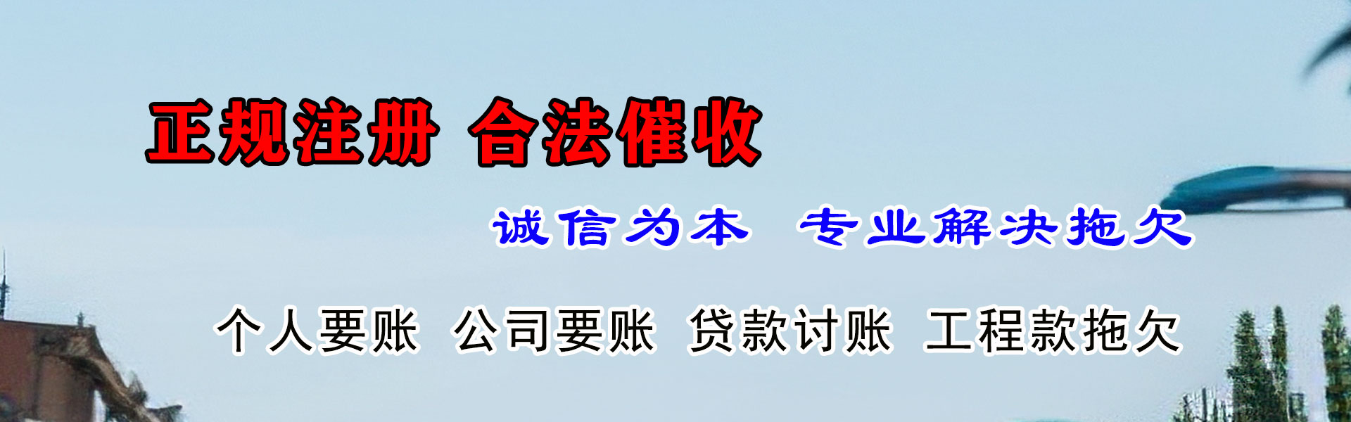 长乐讨账公司